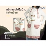 ผลิตของใช้ในบ้าน ผ้ากันเปื้อน