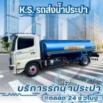 บริการฉีดล้างถนน - บริการรถน้ำประปา 24 ชั่วโมง - เค.เอส. วอเตอร์