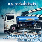 บริการน้ำประปากองถ่ายราคาถูก - บริการรถน้ำประปา 24 ชั่วโมง - เค.เอส. วอเตอร์