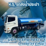 รถน้ำประปาราคาถูก กรุงเทพฯ-ปริมณฑล