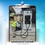 บริษัทรับติดตั้งเครื่องชาร์จรถไฟฟ้า ชลบุรี