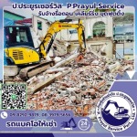 รับรื้อถอนทุกโครงสร้าง - รับจ้างรื้อถอน เคลียร์ริ่งพื้นที่ให้เช่าแบคโฮ-ป.ประยูรเซอร์วิส