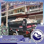 ส่งหิน ดิน ทราย และเศษปูนราคาถูก - รับจ้างรื้อถอน เคลียร์ริ่งพื้นที่ให้เช่าแบคโฮ-ป.ประยูรเซอร์วิส