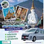 หาเช่ารถตู้นครพนม - รถตู้เช่านครพนม