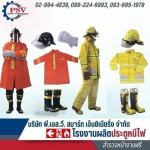 ขายชุดดับเพลิง ชุดผจญเพลิง พร้อมอุปกรณ์เซฟตี้