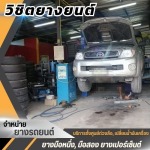 ยางใหม่ราคาถูก สมุทรสาคร-บางบอน