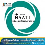 บริการรับแปลเอกสาร NAATI และรับรองเอกสาร - บริการแปลภาษาและรับรองเอกสาร