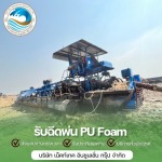 ฉีดโฟมทุ่นลอยน้ำ ราคา - รับพ่นฉนวนกันความร้อน พ่นฉนวนพียูโฟม 