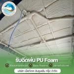 รับพ่นโฟมตารางเมตรละ - รับพ่นฉนวนกันความร้อน พ่นฉนวนพียูโฟม 