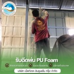 รับพ่นโฟมกันความร้อน - รับพ่นฉนวนกันความร้อน พ่นฉนวนพียูโฟม 