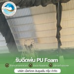 พ่นโฟมเก็บเสียงผับ บาร์ - รับพ่นฉนวนกันความร้อน พ่นฉนวนพียูโฟม 
