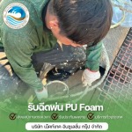 ฉีดโฟมถัง 200 ลิตร ราคา - รับพ่นฉนวนกันความร้อน พ่นฉนวนพียูโฟม 