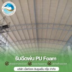 รับเหมาพ่นโฟมหลังคาโรงงาน โกดัง - รับพ่นฉนวนกันความร้อน พ่นฉนวนพียูโฟม 
