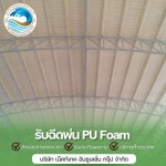 ฉนวนกันความร้อน - รับพ่นฉนวนกันความร้อน พ่นฉนวนพียูโฟม 