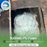ฉีดโฟมทุ่นลอยน้ำ