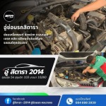 อู่ซ่อมรถอุดมสุข - อู่ซ่อมรถอุดมสุข - อู่สิตารา 2014