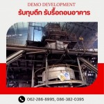 รับรื้อถอน ขนย้ายเครื่องจักรโรงงาน - รับรื้อถอนอาคาร สิ่งปลูกสร้าง