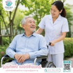 ศูนย์จัดส่งคนดูแลคนชรา ทั้งแบบที่บ้านและโรงพยาบาล - บริษัทจัดส่งพนักงานดูแลผู้สูงอายุ สายไหม-รามอินทรา - โปรทิพย์ เนอร์ซิ่งแคร์
