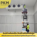 ห้องเย็นเก็บอาหารแช่แข็ง นครปฐม - รับออกแบบสร้างห้องเย็น