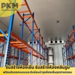 รับสร้างห้องเย็นอุตสาหกรรม - รับออกแบบสร้างห้องเย็น