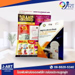 รับทําโบรชัวร์ สมุทรปราการ - โรงพิมพ์ สมุทรปราการ - เจ อาร์ต