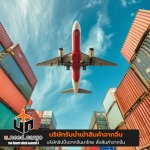 บริษัทรับนำเข้าสินค้าจากจีน - รับนำเข้าสินค้าจีน - U need cargo
