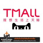 สั่งของจากจีนเว็บ Tmall