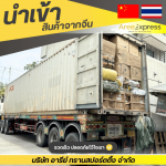 รับPre-Orderสินค้าจากจีน - รับสั่งซื้อสินค้าจีน - Aree express