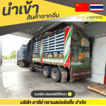 วิธีนำเข้าสินค้าจากจีนราคาถูก - รับสั่งซื้อสินค้าจีน - Aree express