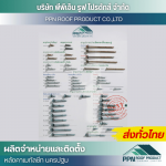ร้านขายส่งสกรู สกรูสแตนเลส ขายส่งสกรูเกลียวปล่อย - ผลิต จำหน่าย ติดตั้งหลังคาเมทัลชีท - นครปฐม