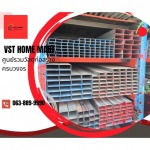 เหล็กกล่องสี่เหลี่ยม สาย2 - ร้านวัสดุก่อสร้างครบวงจร สาย2 - VST HOME MART