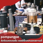 จัดคอฟฟี่เบรคนอกสถานที่ - รับจัดแคทเทอริ่ง คอฟฟี่เบรคนอกสถานที่ - ป้อมปังเป๊ะ