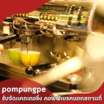 บริการจัดแคเทอริ่งกาแฟสด - รับจัดแคทเทอริ่ง คอฟฟี่เบรคนอกสถานที่ - ป้อมปังเป๊ะ