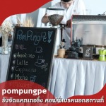 รับจัดกาแฟนอกสถานที่ - รับจัดแคทเทอริ่ง คอฟฟี่เบรคนอกสถานที่ - ป้อมปังเป๊ะ
