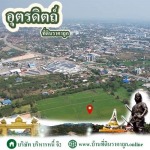 ขายที่ดินในจังหวัดอุตรดิตถ์ ราคาถูก - บ้านที่ดินราคาถูก G2 โดย บริษัทบริหารหนี้ จี2 จำกัด