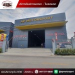Car Hotel ที่ฝากรถใกล้ฉัน สายไหม - บริการรับฝากจอดรถ โรงแรมรถ Car Hotel- เอพี มอเตอร์สปอร์ต