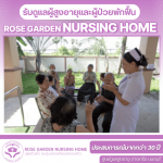 รับดูเเลผู้สูงอายุผู้ป่วยอัลไซเมอร์ บางบัวทอง - บริษัท โรสการ์เด้นเนอร์สซิ่งโฮม จำกัด