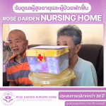 รับดูเเลผู้สูงอายุรายเดือน ใกล้ฉัน