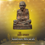 รับเหมาพระบ้าน - รับเช่าพระให้ราคาดี - หนึ่งบางนา