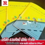 รับผลิตงานพิมพ์ ด้วยดิจิตอลออฟเซ็ตพิมพ์หนังสือด้วยระบบออฟเซต - โรงพิมพ์หนังสือ - รวมศิลป์ฟิล์ม