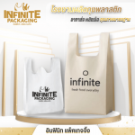 โรงงานผลิตถุงหูหิ้วพิมพ์โลโก้ - โรงงานผลิตถุงพลาสติก พิมพ์โลโก้ - อินฟินิท แพ็คเกจจิ้ง