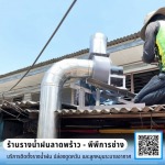 ช่างรับทำปล่องดูดควัน ลาดพร้าว มีนบุรี