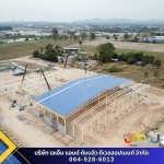 บริษัทรับเหมาก่อสร้างโรงงาน ต่อเติม รีโนเวท โกดัง โรงงาน