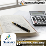 รับทำบัญชีรายเดือน - บริษัทรับทำบัญชีลาดกระบัง - แสนสิริ การบัญชีและตรวจสอบ