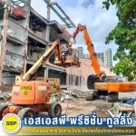 ทุบตึก สมุทรปราการ - รับรื้อถอนอาคาร สมุทรปราการ ประเมินราคาฟรี - เอสเอสพี พรีซิชั่น ทูลลิ่ง
