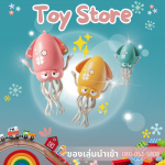 ขายส่งของเล่นตามกระแส