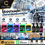 โรงงานผลิตน้ำยาคาร์เเคร์มาตรฐาน