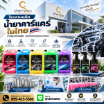 โรงงานผลิตน้ำคาร์เเคร์ในไทย 
