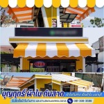 ผลิตผ้าใบกันสาดราคาถูก นนทบุรี - บุญฤทธิ์ ผ้าใบกันสาด เต็นท์ผ้าใบนนทบุรี