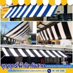 รับผลิตผ้าใบกันสาด นนทบุรี - บุญฤทธิ์ ผ้าใบกันสาด เต็นท์ผ้าใบนนทบุรี